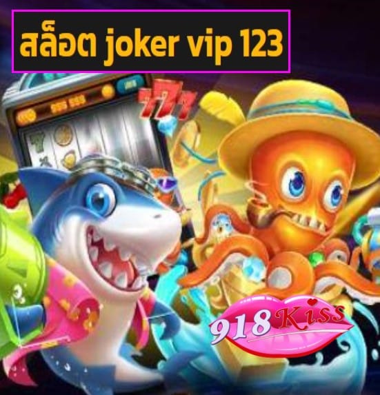 สล็อต joker vip 123 สมัคร