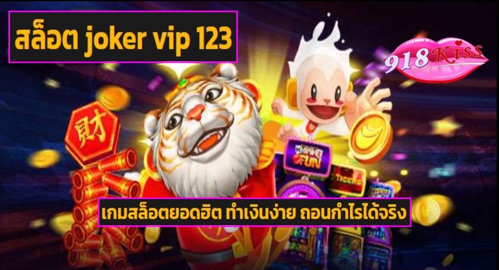 สล็อต joker vip 123