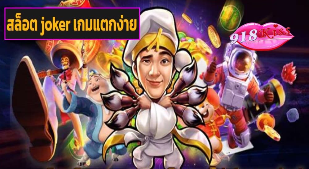 สล็อต joker เกมแตกง่าย game