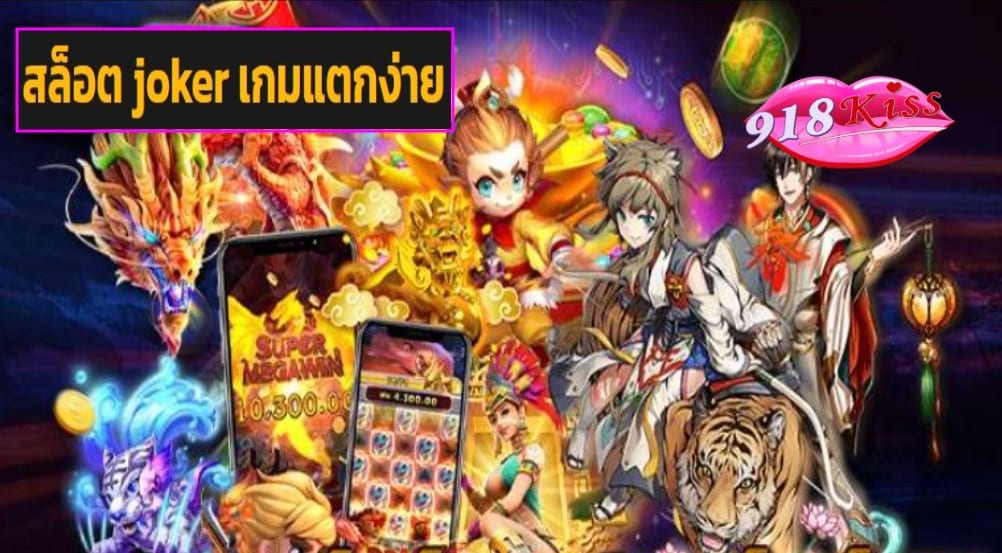 สล็อต joker เกมแตกง่าย ฟรีเครดิต