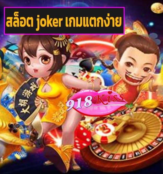 สล็อต joker เกมแตกง่าย สมัคร