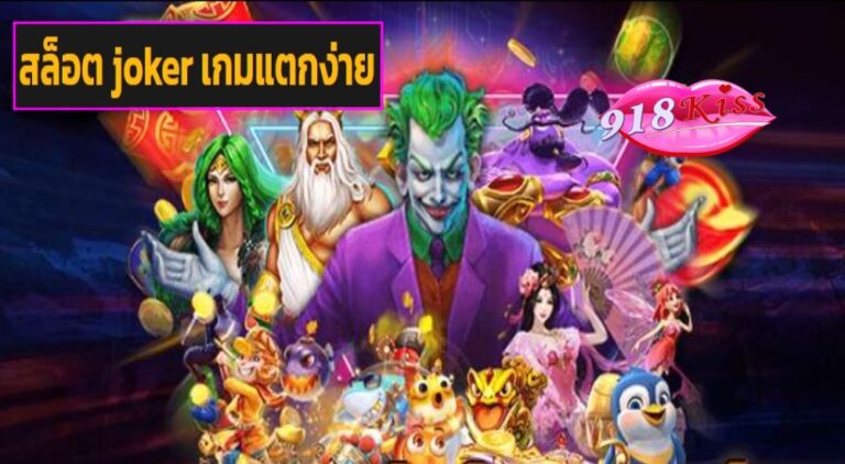 สล็อต joker เกมแตกง่าย เข้าสู่ระบบ