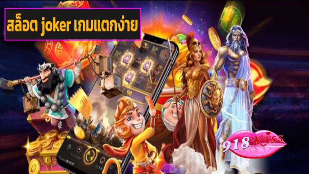 สล็อต joker เกมแตกง่าย เว็บตรง