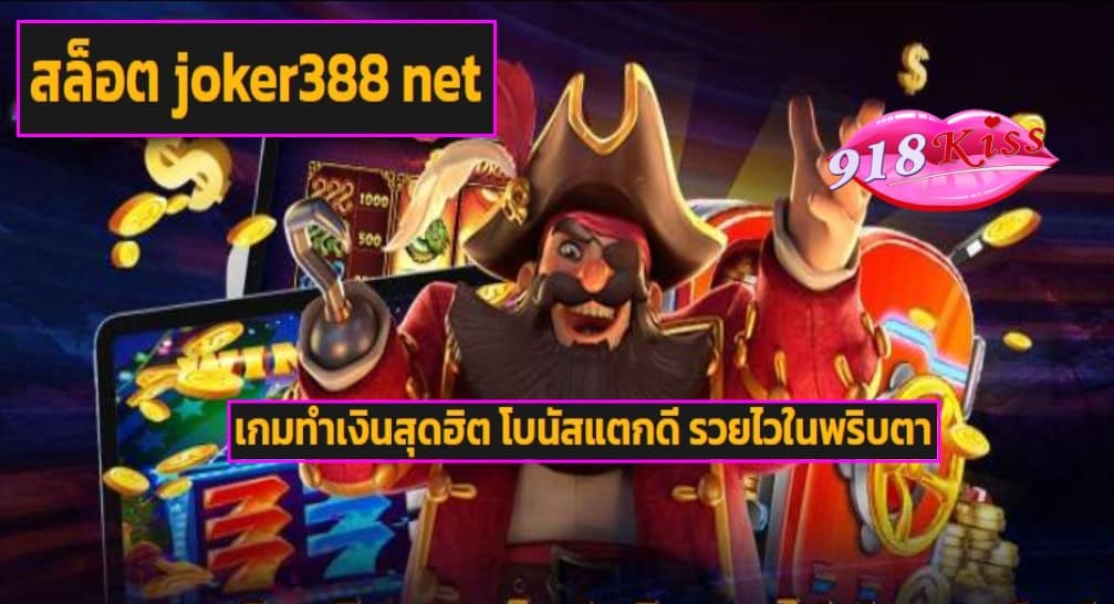 สล็อต joker388 net