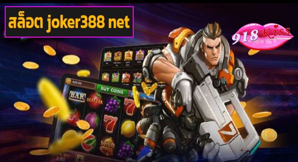 สล็อต joker388 net ฟรีเครดิต