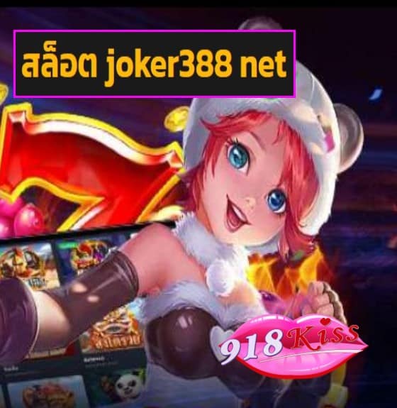 สล็อต joker388 net สมัคร