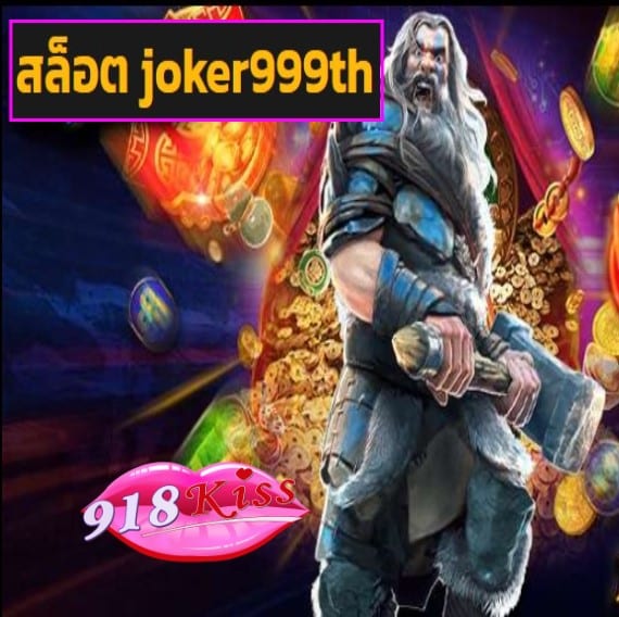 สล็อต joker999th สมัคร