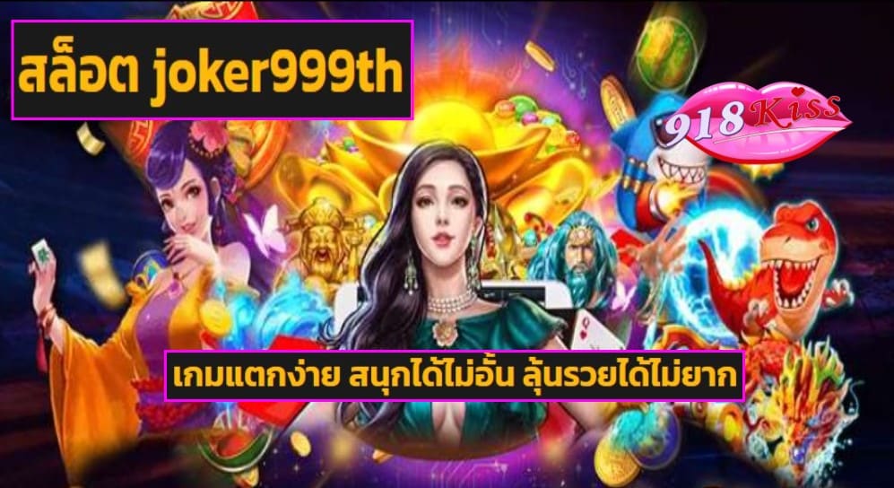 สล็อต joker999th