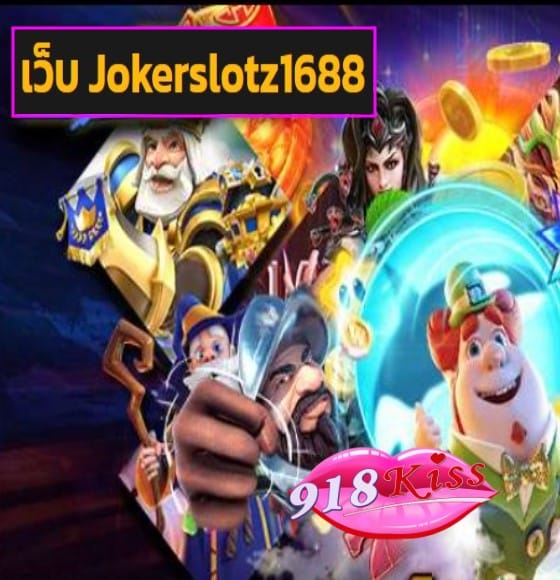 เว็บ Jokerslotz1688 สมัคร