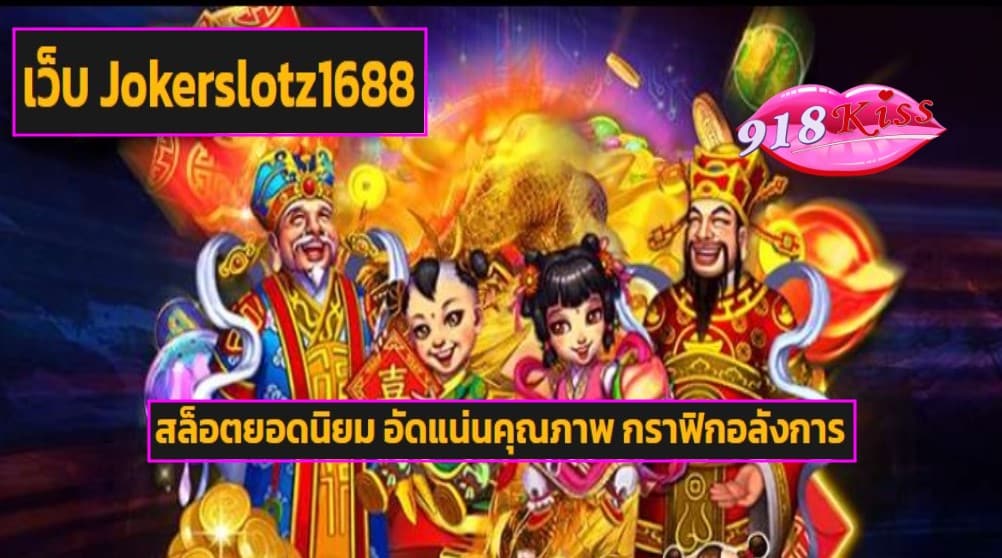 เว็บ Jokerslotz1688