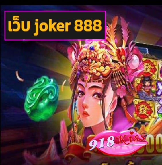 เว็บ joker 888 สมัคร