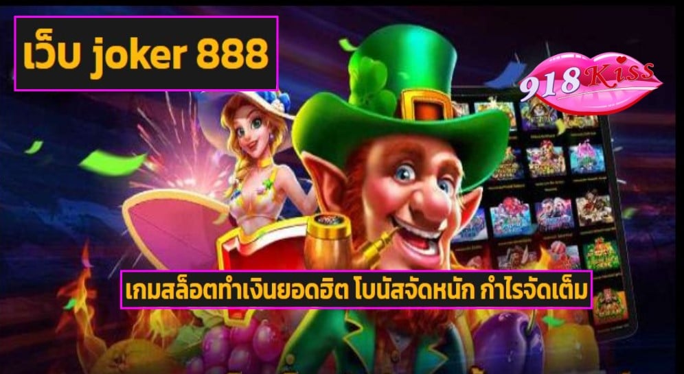 เว็บ joker 888