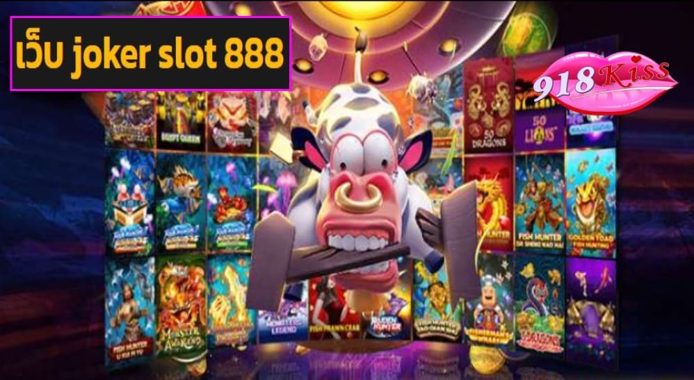 เว็บ joker slot 888 game