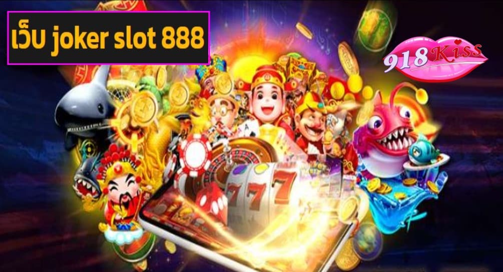 เว็บ joker slot 888 ฟรีเครดิต