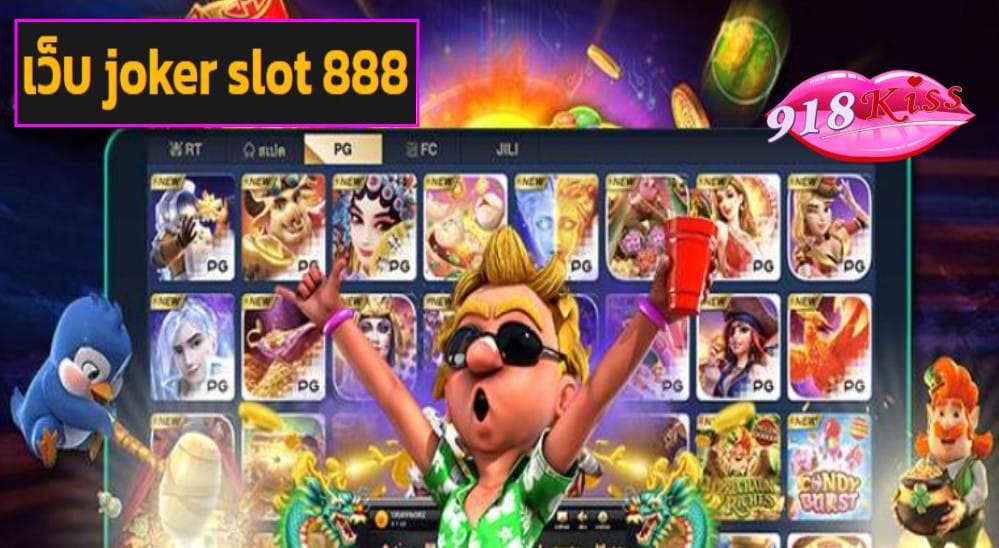 เว็บ joker slot 888 เข้าสู่ระบบ