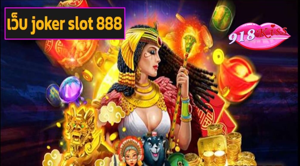 เว็บ joker slot 888 เว็บตรง