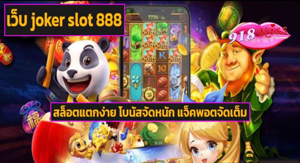 เว็บ joker slot 888