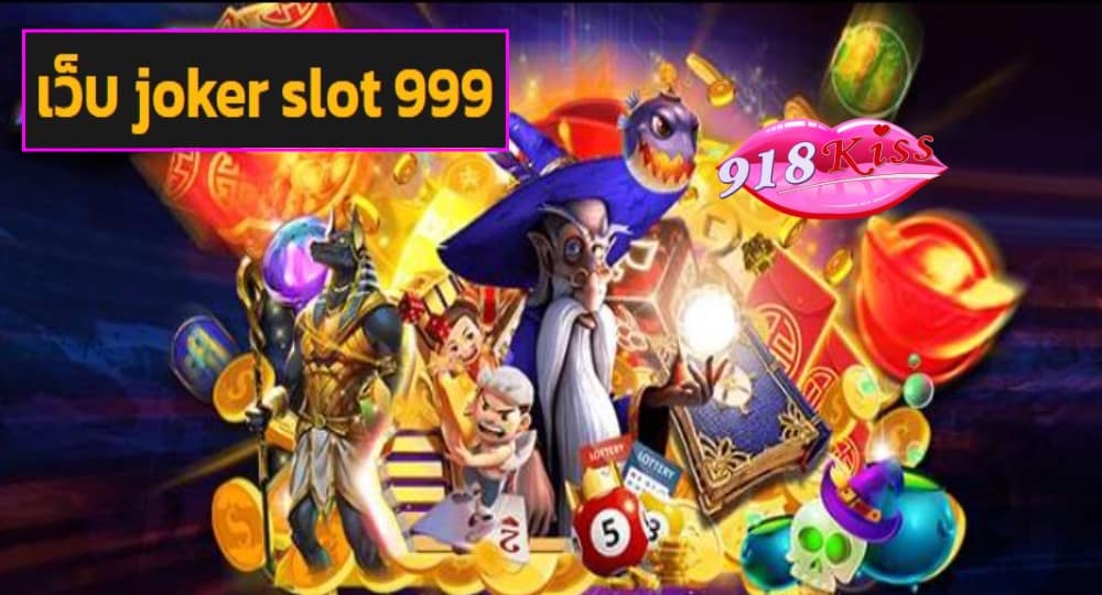 เว็บ joker slot 999 game