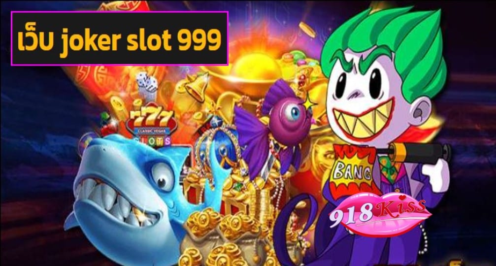 เว็บ joker slot 999 ฟรีเครดิต