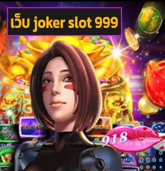 เว็บ joker slot 999 สมัคร