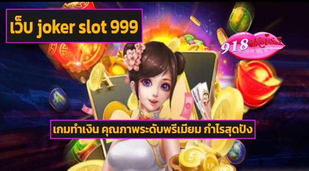 เว็บ joker slot 999