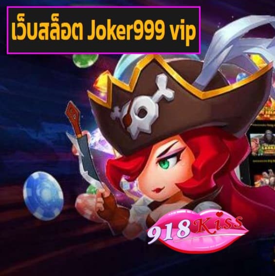 เว็บสล็อต Joker999 vip สมัคร