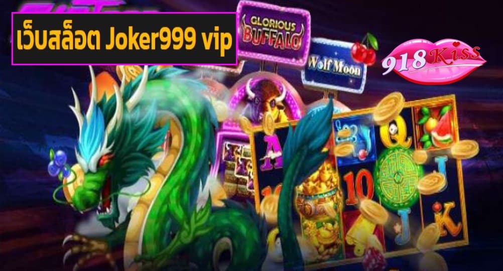 เว็บสล็อต Joker999 vip เข้าสู่ระบบ