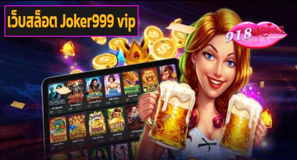 เว็บสล็อต Joker999 vip เว็บตรง