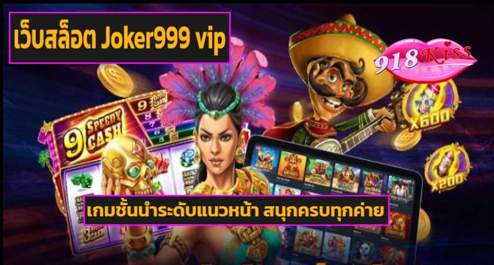 เว็บสล็อต Joker999 vip