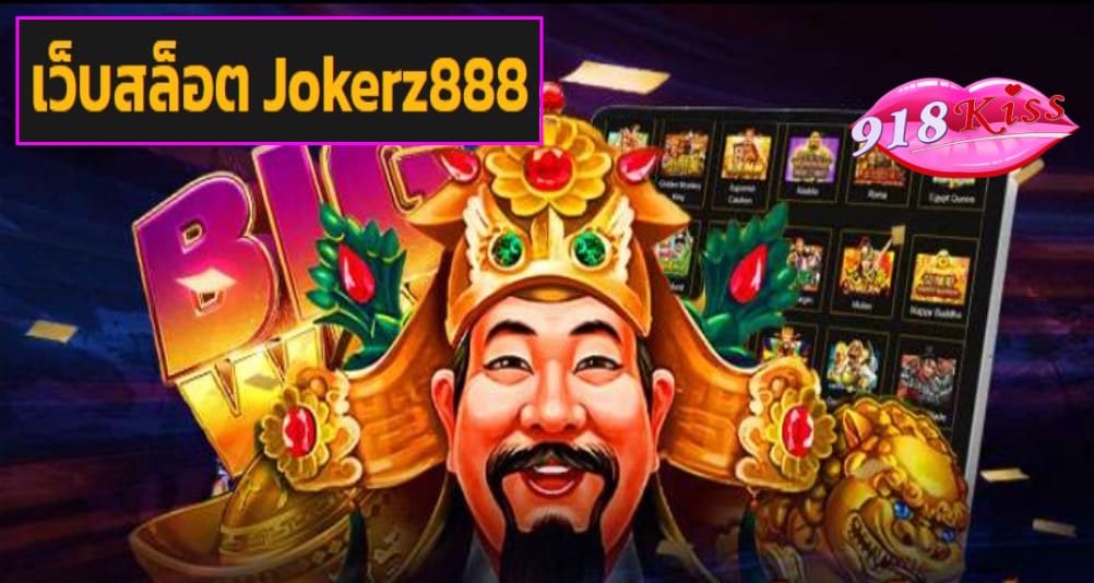 เว็บสล็อต Jokerz888 ฟรีเครดิต