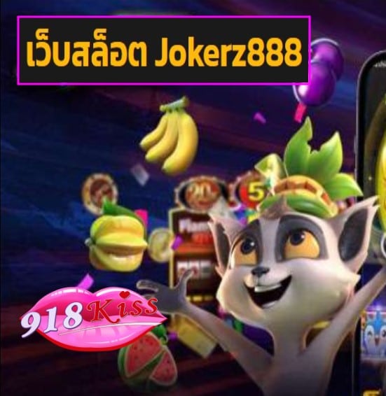 เว็บสล็อต Jokerz888 สมัคร