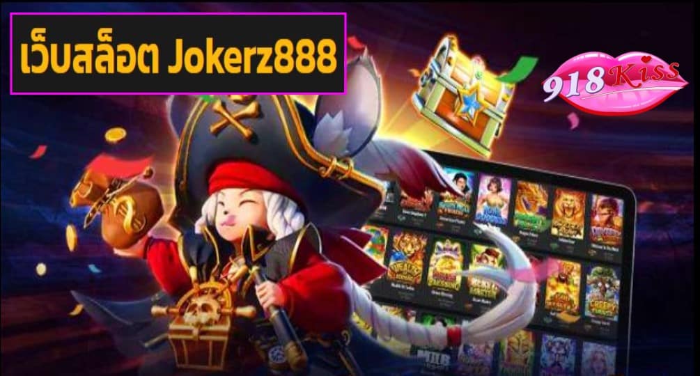 เว็บสล็อต Jokerz888 เว็บตรง