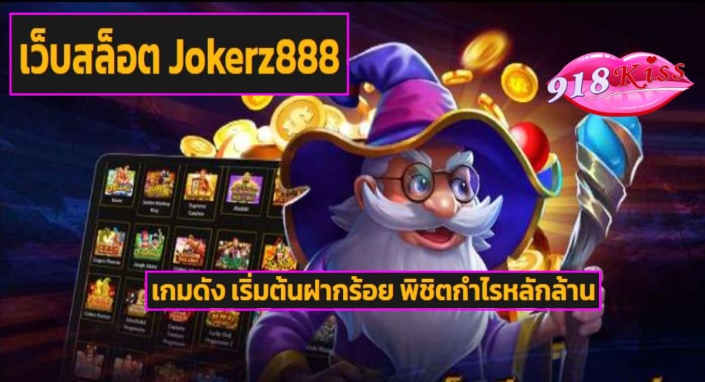 เว็บสล็อต Jokerz888