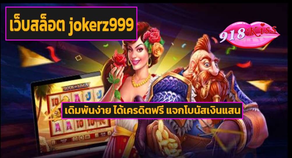 เว็บสล็อต jokerz999