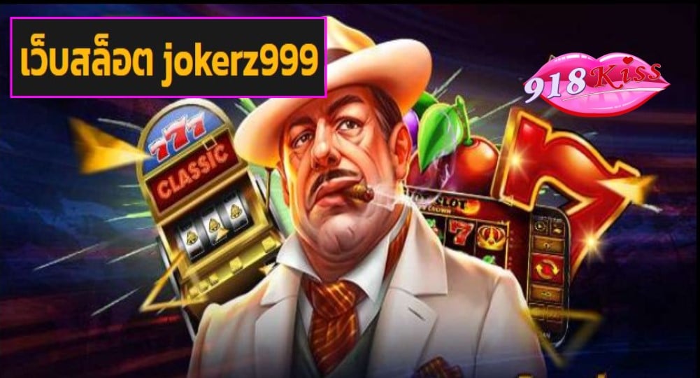 เว็บสล็อต jokerz999 game