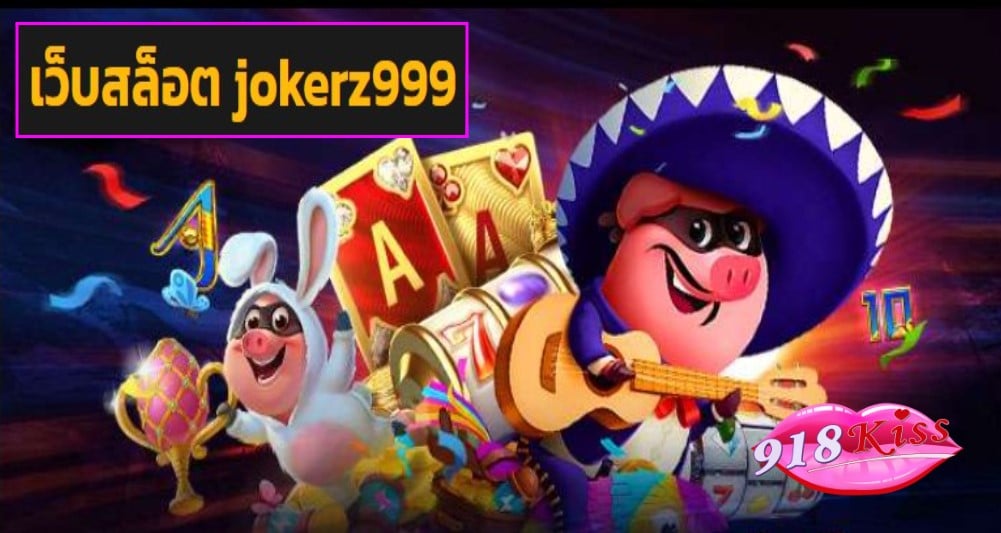 เว็บสล็อต jokerz999 ฟรีเครดิต