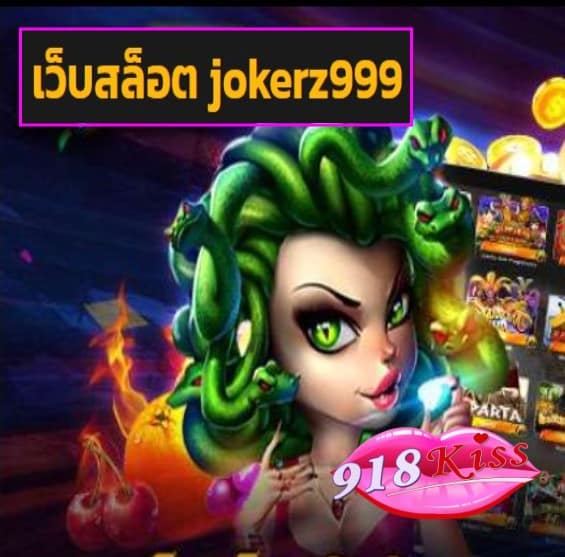 เว็บสล็อต jokerz999 สมัคร