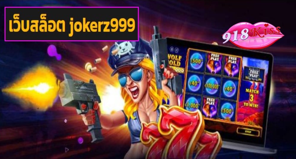 เว็บสล็อต jokerz999 เว็บตรง