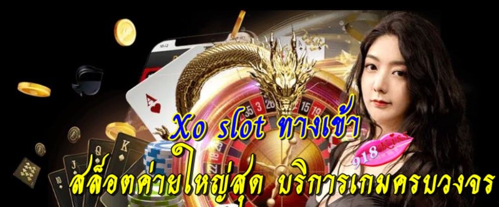 xo-slot-ทางเข้า