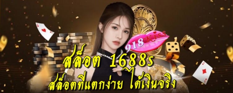 สล็อต-1688s