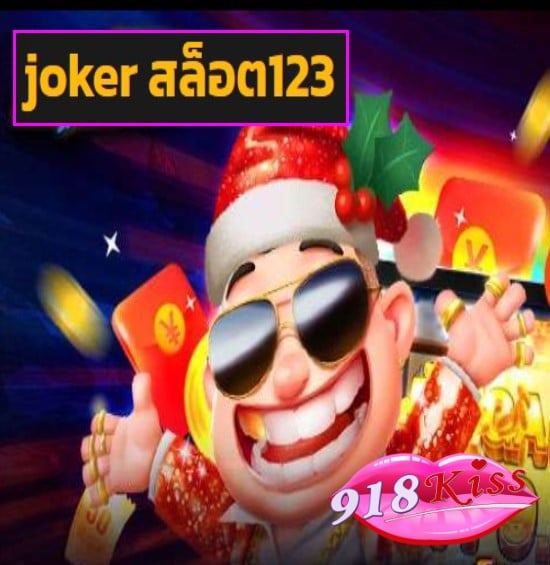 joker สล็อต123 สมัคร