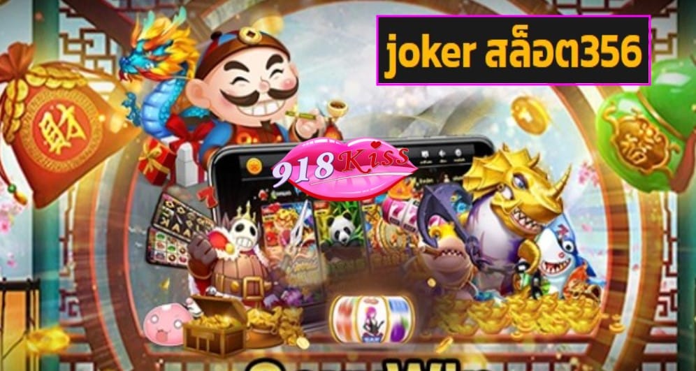 joker สล็อต356 ทางเข้า