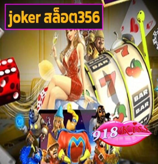 joker สล็อต356 สมัคร