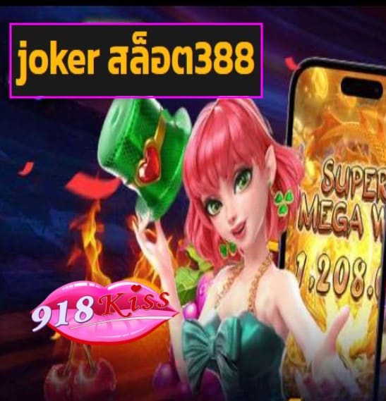 joker สล็อต388 สมัคร