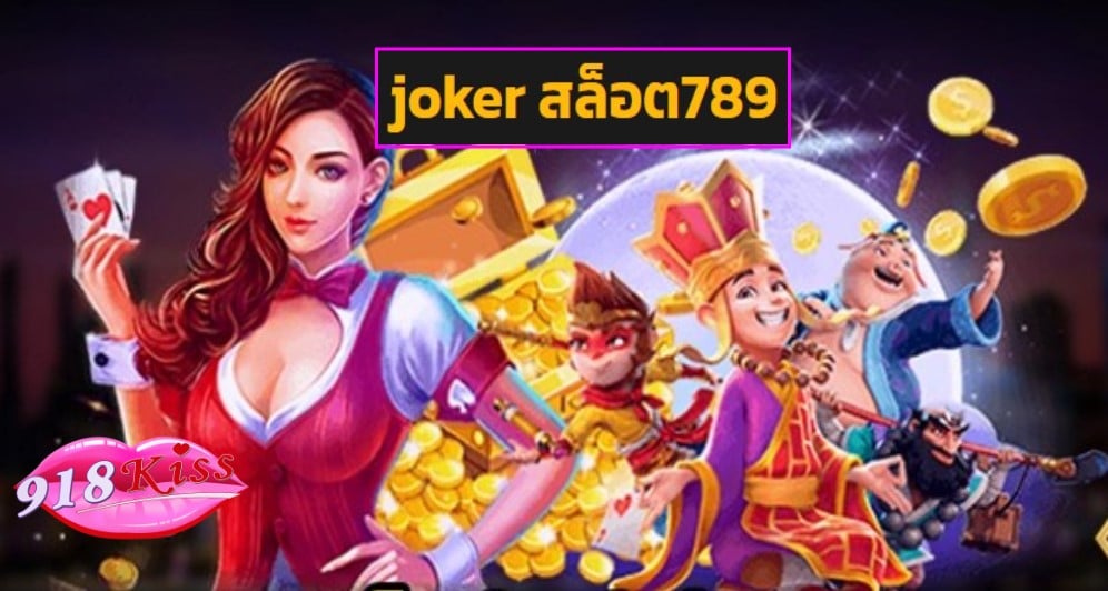 joker สล็อต789 ฟรีเครดิต