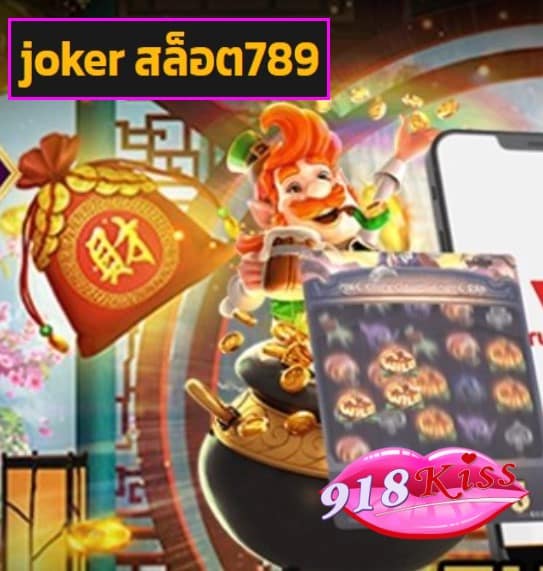 joker สล็อต789 สมัคร