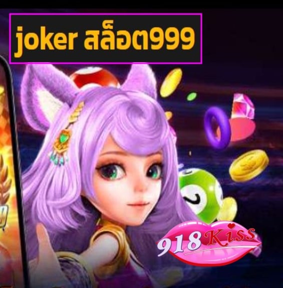 joker สล็อต999 สมัคร