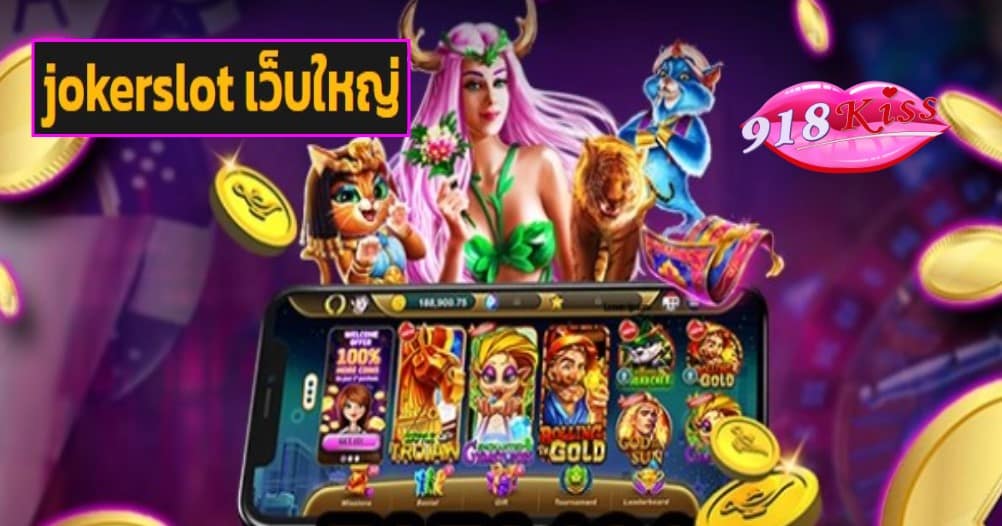 jokerslot เว็บใหญ่ เว็บตรง