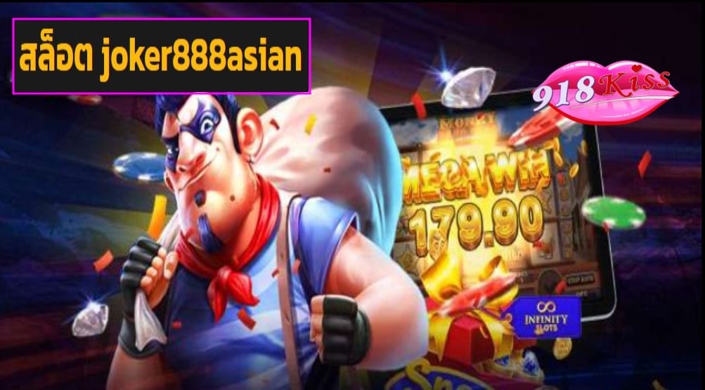 สล็อต joker888asian game