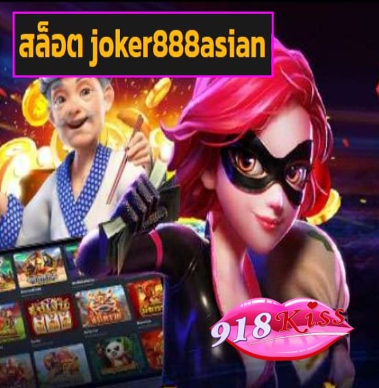 สล็อต joker888asian สมัคร